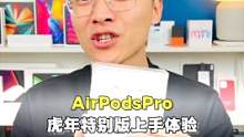 苹果AirPodsPro虎年特别款上手体验#苹果airpods 