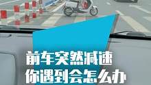 开车遇到前车突然减速，那是前面有情况，一定要小心！