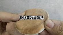 美妆蛋粉扑清洗，还有什么问题欢迎留言哦#竹洋洗涤 #美妆蛋 #粉扑 #化妆工具 