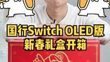 国行Switch OLED版新春礼盒开箱：单机2599值不值？#膨胀 #任天堂switch #国行s