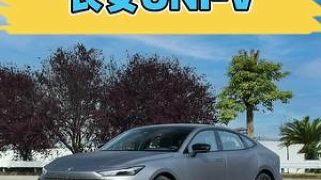 长安uni V 车不错但难成爆款 长安univ 长安汽车 长安uni 车知识分享计划 虎牙视频