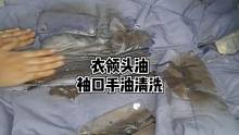 外套羽绒服棉服衣领头油，袖口手油清洗，还有什么问题欢迎留言#竹洋洗涤 #羽绒服 #棉服 #外套 
