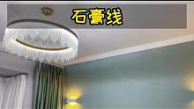 全屋吊顶本身就没必要，五百搞定石膏线不香吗？#装修日记 #双眼皮吊顶