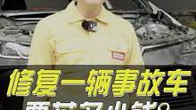 既能走全损拿现、又能把车修复的大招#每天一个用车知识 #汽车维修 #经验分享 #用车有妙招 #汽车人