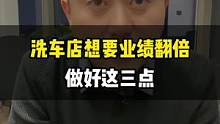 当下的洗车店想要提高门店产值，建议认真看完这三点。#汽车美容加盟 #整店输出洗车店装修 #洗车店 