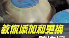 防冻液多久更换？怎样更换？收藏起来自己干#每天一个用车知识 #汽车维修 #带你懂车 #防冻液 