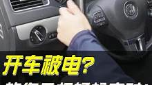 应对开车被电的小妙招#每天一个用车知识 #带你懂车 #用车有妙招 