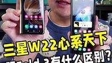 三星W22 5G和Fold 3究竟有什么区别？这条视频带你解答