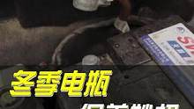 汽车电瓶冬季养护妙招#每天一个用车知识 #汽车维修 #汽车人共创计划 #电瓶 #汽车电瓶 