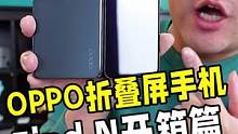 OPPO Find N折叠屏开箱！#oppo折叠屏 