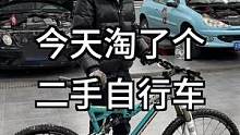 今天给自己淘了一辆二手自行车，舒坦！