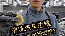 刷洗汽车边缝的时候为什么会有划痕呢？#洗车#精洗#汽车精洗 #洗车设备 