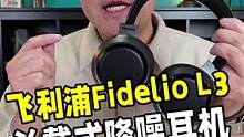 为什么真无线耳机越来越多，但音乐发烧友们还是喜欢头戴式耳机，飞利浦Fidelio L3头戴降噪耳机