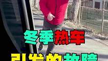 冬季热车引发的故障，千万要注意！#汽车知识 #汽车 #汽车小常识 