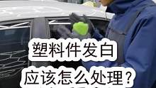汽车塑料胶条发白怎么清洗呢？