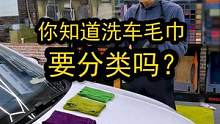 洗车毛巾怎么分类？#洗车#精洗  #818新潮好物节 #洗车设备 