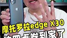 深度体验了摩托罗拉edge X30，它这4个地方的表现真的是爱了！#摩托罗拉edge系列 #摩托罗拉
