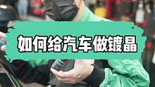 怎么给汽车做镀晶？镀晶有什么好处#gs吉士 #汽车美容 #镀晶 #洗车 #撸车日常 