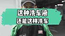 洗车液还能这样用，你还用洗洁精吗#gs吉士 #汽车美容 #洗车 #撸车日常 