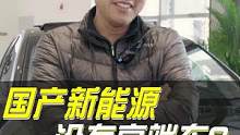 国产新能源没有高端车？飞叔带你一探究竟！