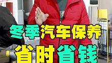 冬季汽车保养，省时省钱方法！#汽车知识 #汽车小常识 #汽车保养知识 