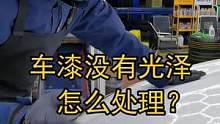 平时洗完车没有光泽怎么办？应该怎么处理？