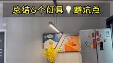 总结的灯具选择避坑点，不要盲目下手#自装日记 #灯具搭配