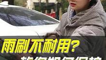 雨刮器的正确使用方式 #用车有妙招 #每天一个用车知识 #汽车维修 