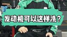 几个小时的发动机精洗你觉得值得吗？#洗车 #精致洗车 #汽车美容 #gs吉士 #撸车日常 