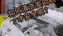 六大步安全清洗发动机