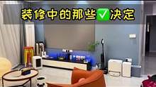 分享一下我家装修以来那些正确的决定，避免踩坑#智能家居 #装修日记