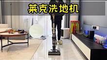 同时搞定洗地机和吸尘器的痛点，全屋清洁我只用了一台机器#莱克洗地机