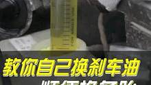 自己动手换刹车油，既省 还能学会正确换备胎#每天一个用车知识 #教你懂车 #汽车维修 #doucar