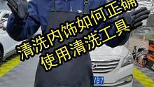 你认为清洗内饰简单吗？为什么我们清洗内饰要五六百？#洗车#汽车内饰清洗 #洗车设备 #汽车精洗 