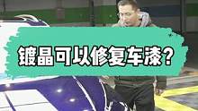 镀晶真的可以修复划痕吗？原理在这#gs吉士 #汽车美容 #精致洗车 #镀晶 #抛光 