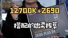 12700K配置如何搭配，性价比才算到位。 #电脑 #diy电脑 