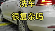 洗干净一台车漆复杂吗？