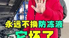 永远不换的防冻液，它坏了！