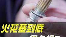 火花塞到底多久换？#汽车保养知识 #汽车维修 #每天一个用车知识 #汽车人共创计划 #doucar2