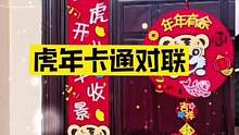 过年了，贴起来#智能家居 #好物推荐 