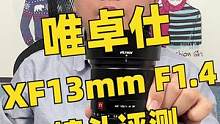 富士卡口大光圈广角镜头，唯卓仕XF13mm F1.4评测#摄影 #测评 #唯卓仕 