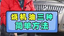 汽车烧机油，三种简单方法！