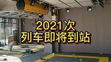 2021次列车即将到站，你准备好转乘高速G2022次列车了吗？