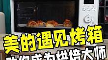 你离烘焙大师只差一个美的遇见烤箱#烤箱 #烘焙 