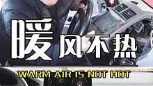 汽车暖风不热，千万要注意！