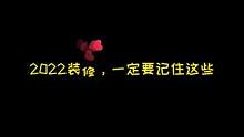 2022装修，记住这些，能省不少#新家装修 #自装日记