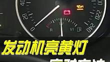 发动机亮黄灯的应对方法#每天一个用车知识 #汽车维修 #带你懂车 #汽车人共创计划 #doucar2