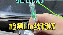 原来一把试灯就能检测lin总线了#汽车电路