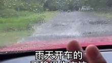 雨天开车这么操作，我保你不出事故！