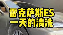 外面一个小时的洗车叫精洗，我们这洗一天不知道该叫什么洗了#撸车日常 #雷克萨斯ES